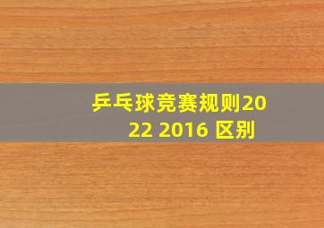 乒乓球竞赛规则2022 2016 区别